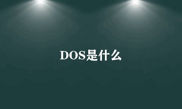 DOS是什么