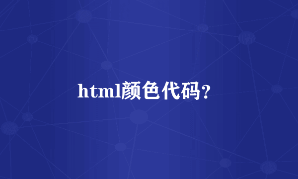 html颜色代码？