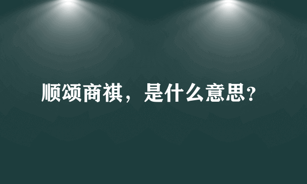 顺颂商祺，是什么意思？