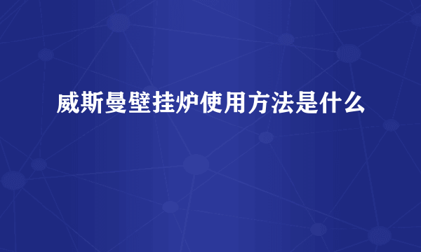 威斯曼壁挂炉使用方法是什么