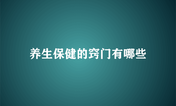 养生保健的窍门有哪些