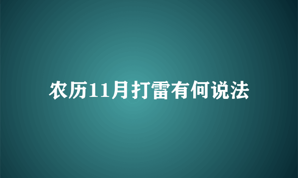 农历11月打雷有何说法