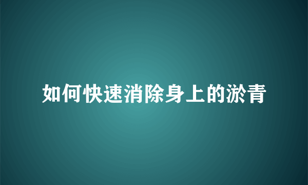 如何快速消除身上的淤青