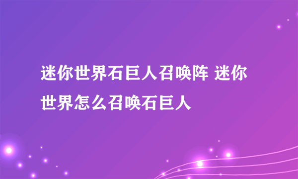 迷你世界石巨人召唤阵 迷你世界怎么召唤石巨人