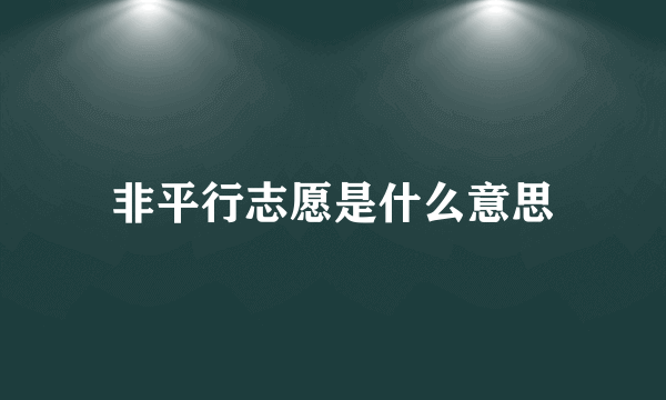 非平行志愿是什么意思