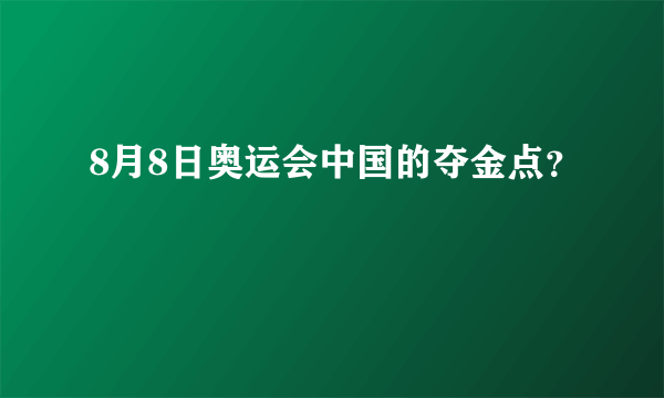 8月8日奥运会中国的夺金点？