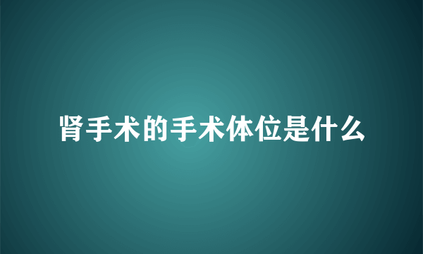 肾手术的手术体位是什么