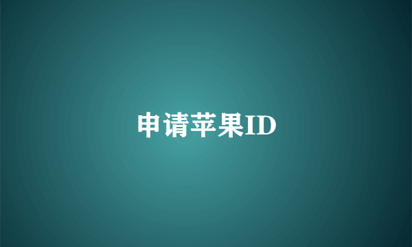 申请苹果ID