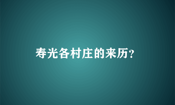 寿光各村庄的来历？