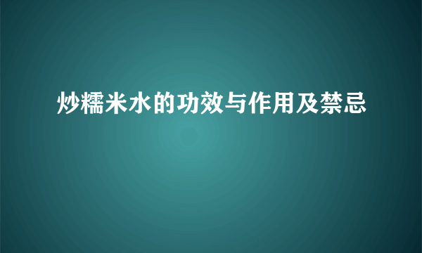 炒糯米水的功效与作用及禁忌