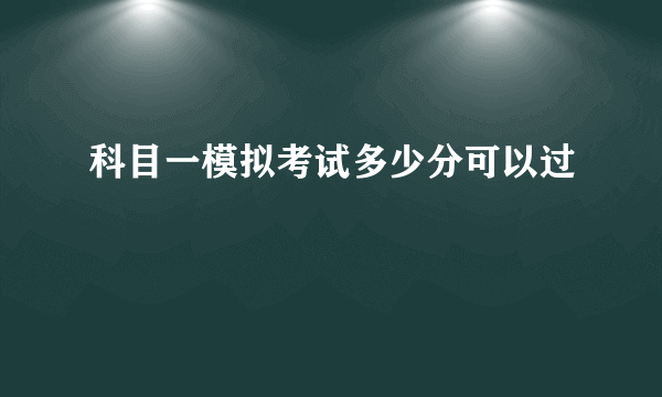 科目一模拟考试多少分可以过