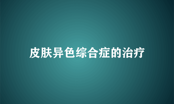 皮肤异色综合症的治疗