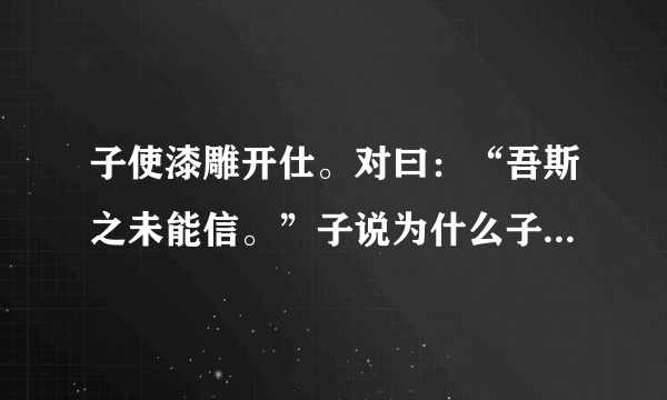 子使漆雕开仕。对曰：“吾斯之未能信。”子说为什么子说（yue）？