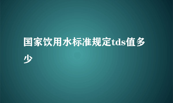 国家饮用水标准规定tds值多少