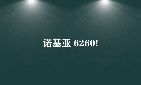 诺基亚 6260!