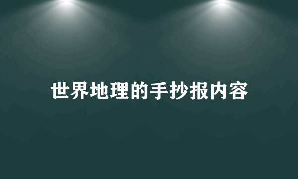 世界地理的手抄报内容