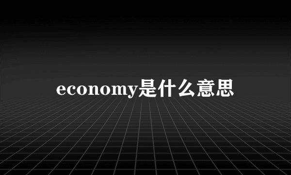 economy是什么意思