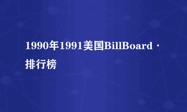 1990年1991美国BillBoard·排行榜