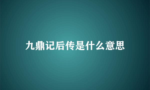 九鼎记后传是什么意思