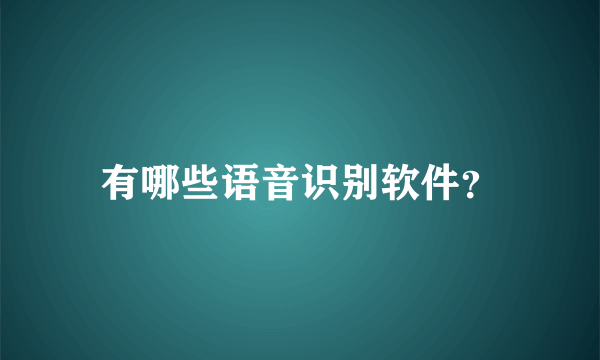 有哪些语音识别软件？