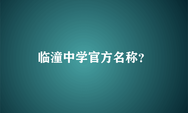 临潼中学官方名称？