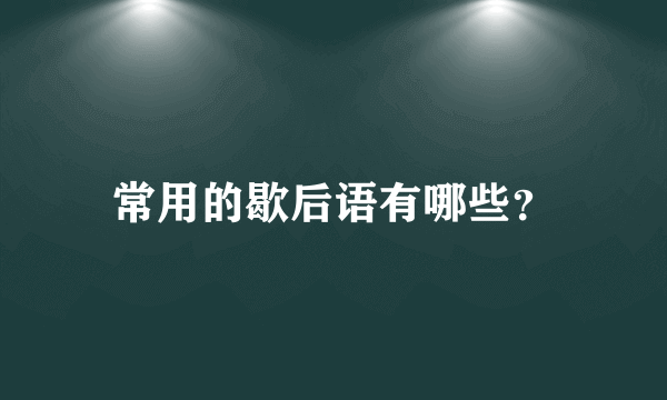 常用的歇后语有哪些？