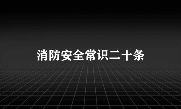 消防安全常识二十条