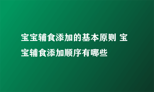 宝宝辅食添加的基本原则 宝宝辅食添加顺序有哪些