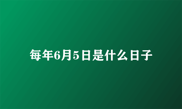 每年6月5日是什么日子