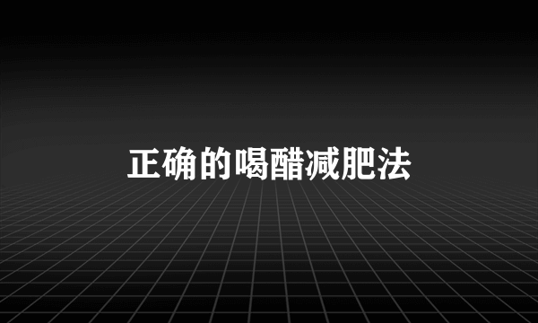 正确的喝醋减肥法