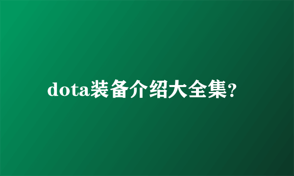 dota装备介绍大全集？