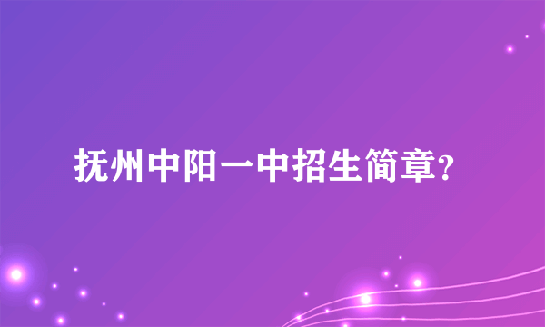 抚州中阳一中招生简章？