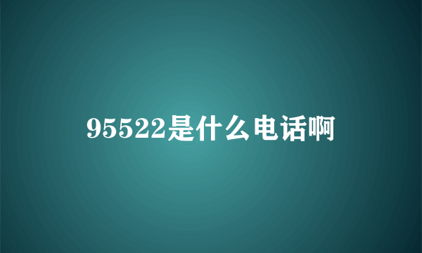 95522是什么电话啊