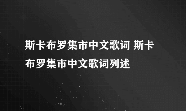 斯卡布罗集市中文歌词 斯卡布罗集市中文歌词列述