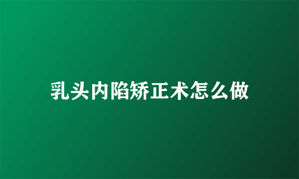 乳头内陷矫正术怎么做