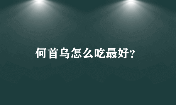 何首乌怎么吃最好？