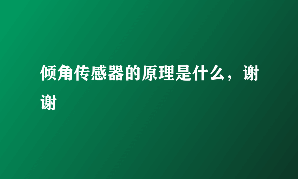 倾角传感器的原理是什么，谢谢