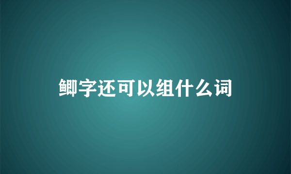 鲫字还可以组什么词