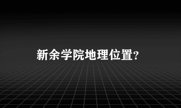 新余学院地理位置？