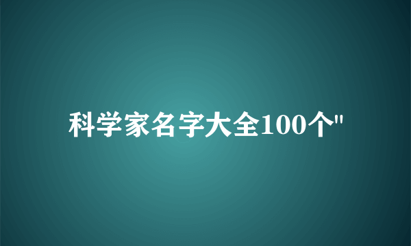 科学家名字大全100个