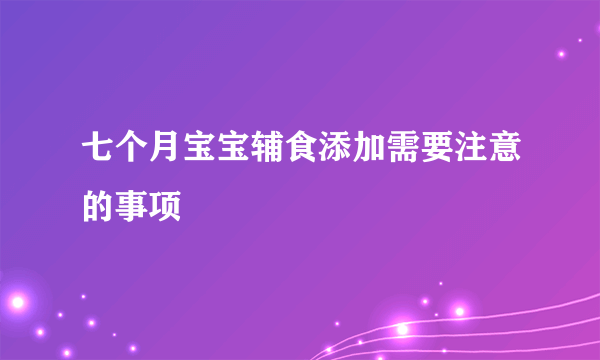 七个月宝宝辅食添加需要注意的事项