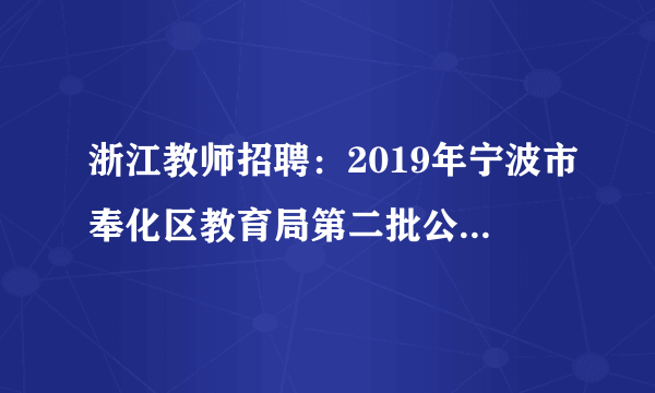 浙江教师招聘：2019年宁波市奉化区教育局第二批公开招聘事业编制教师65人公告