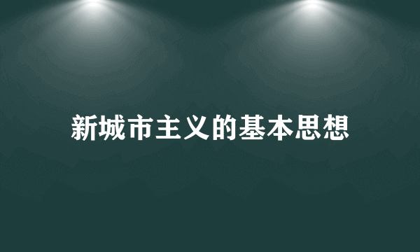 新城市主义的基本思想