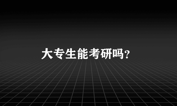 大专生能考研吗？