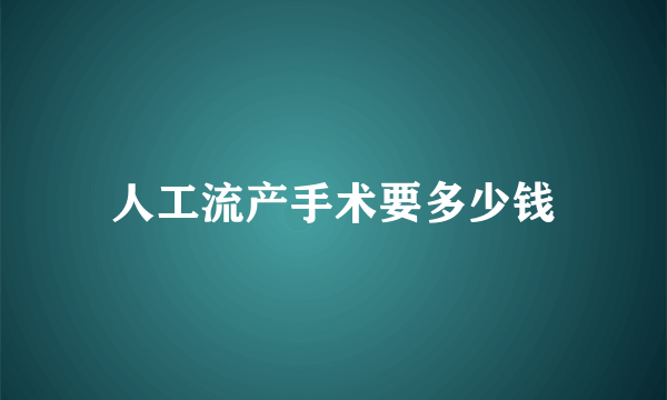 人工流产手术要多少钱