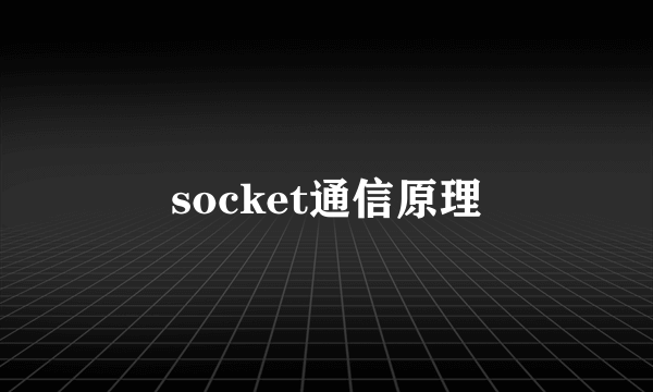 socket通信原理