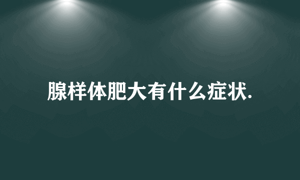 腺样体肥大有什么症状.