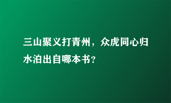 三山聚义打青州，众虎同心归水泊出自哪本书？