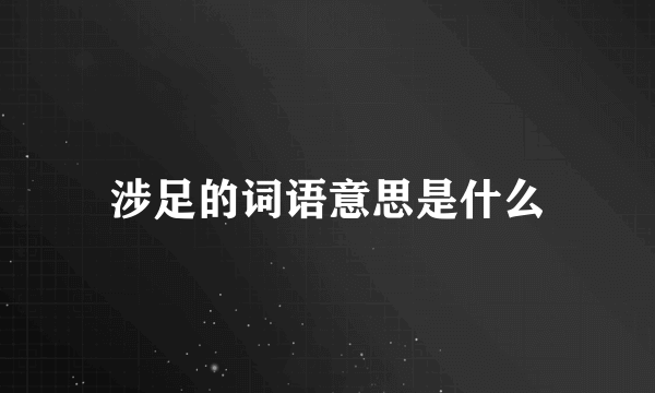 涉足的词语意思是什么