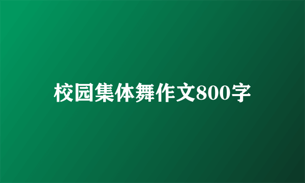 校园集体舞作文800字